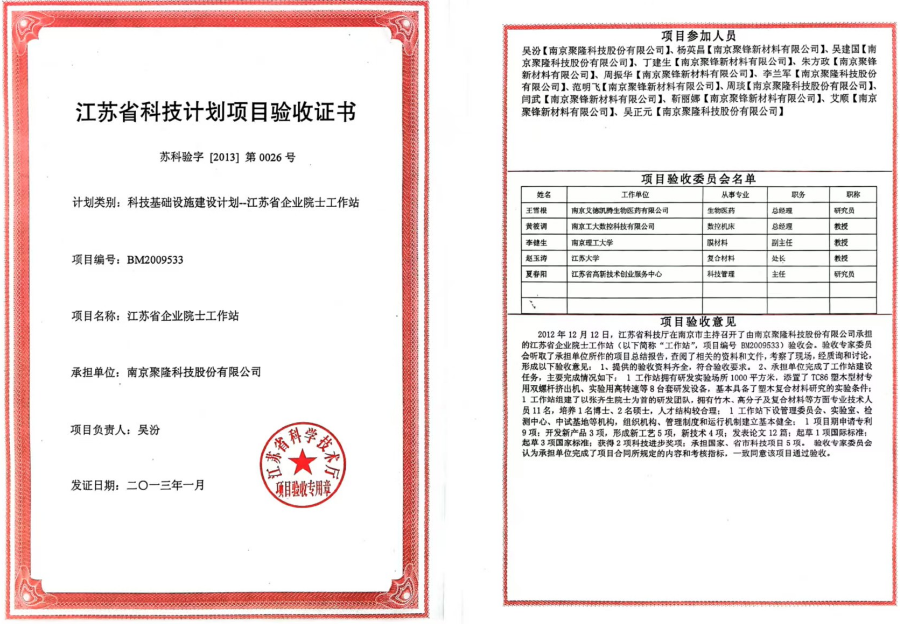 江蘇省科技計(jì)劃項(xiàng)目驗(yàn)收證書(shū)（聚隆）